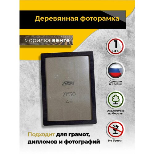 Рамка для фото А4 21х30 1шт. из дерева, цвет морилка венге с оргстеклом