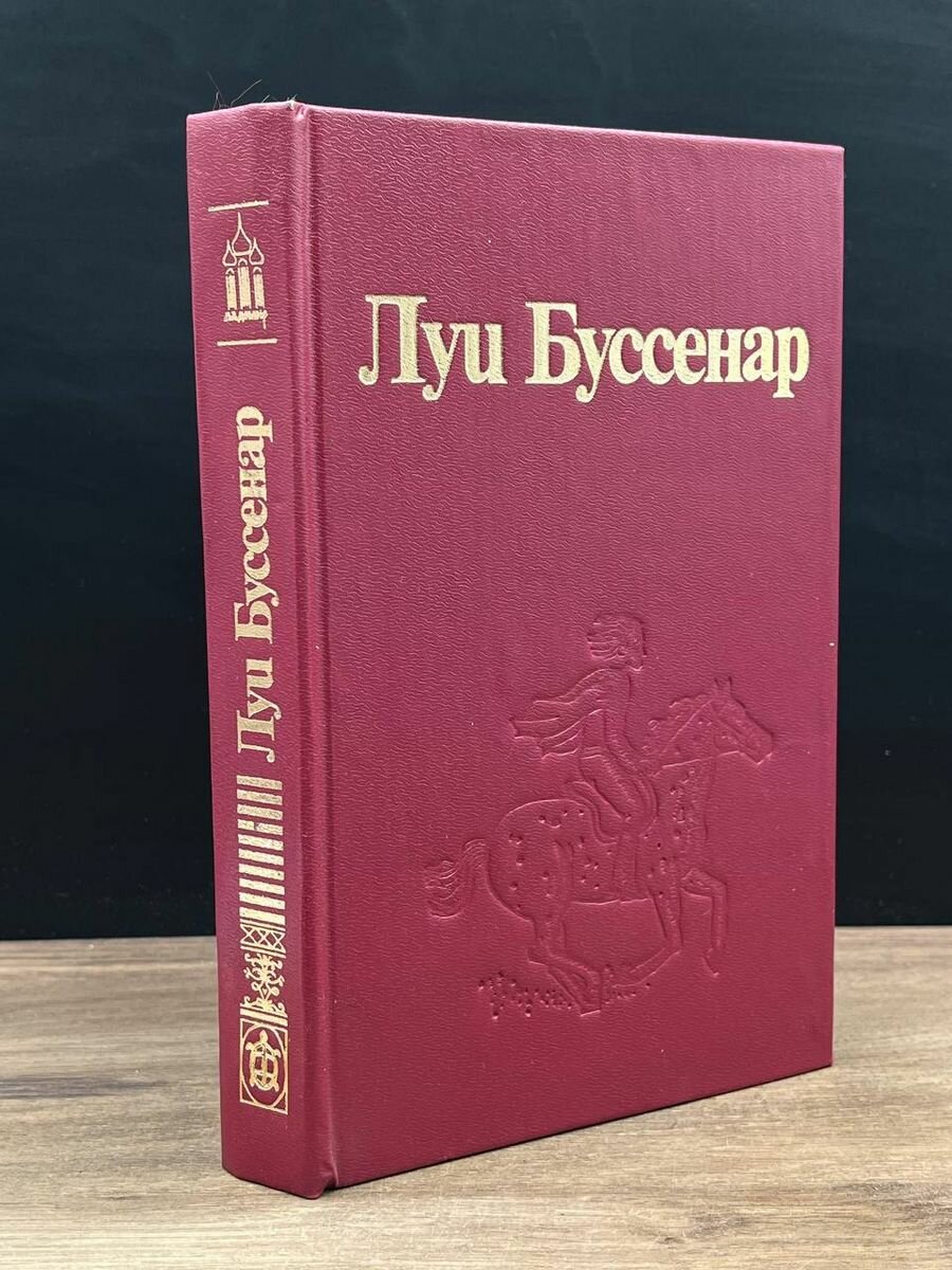 Луи Буссенар. Собрание романов. Часть 2,3 1993