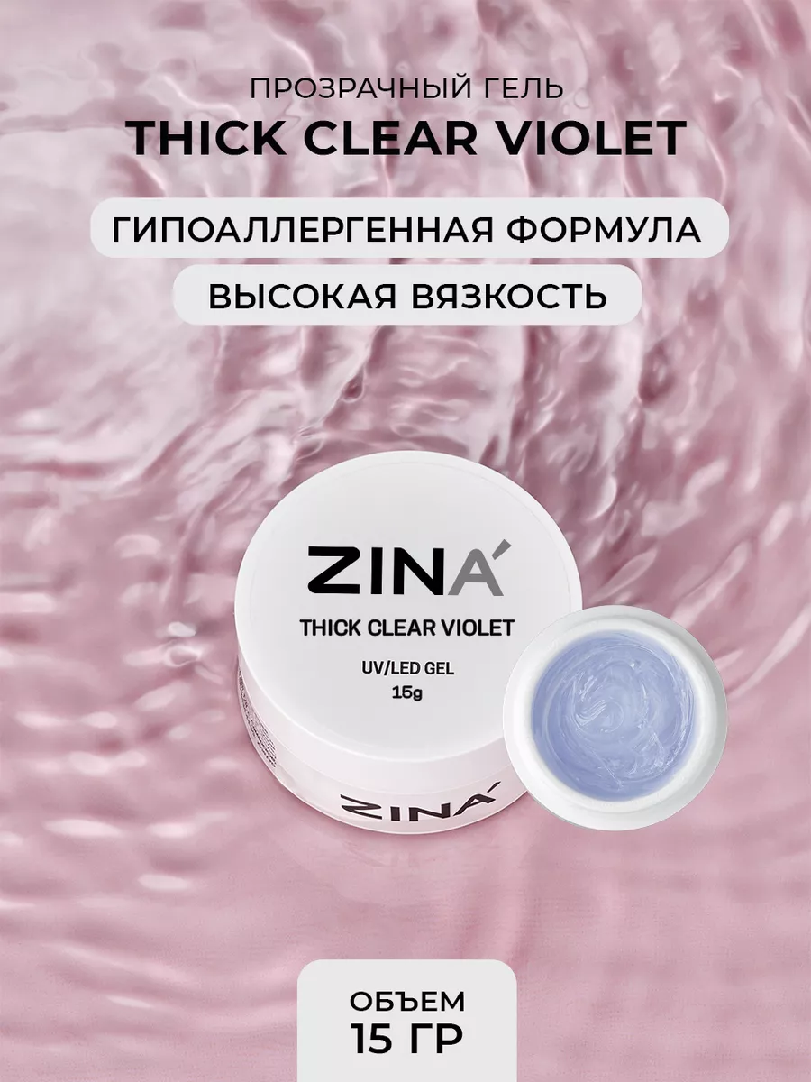 Гель скульптурный ZINA Thick Clear Violet 15 грамм, UV-LED гели
