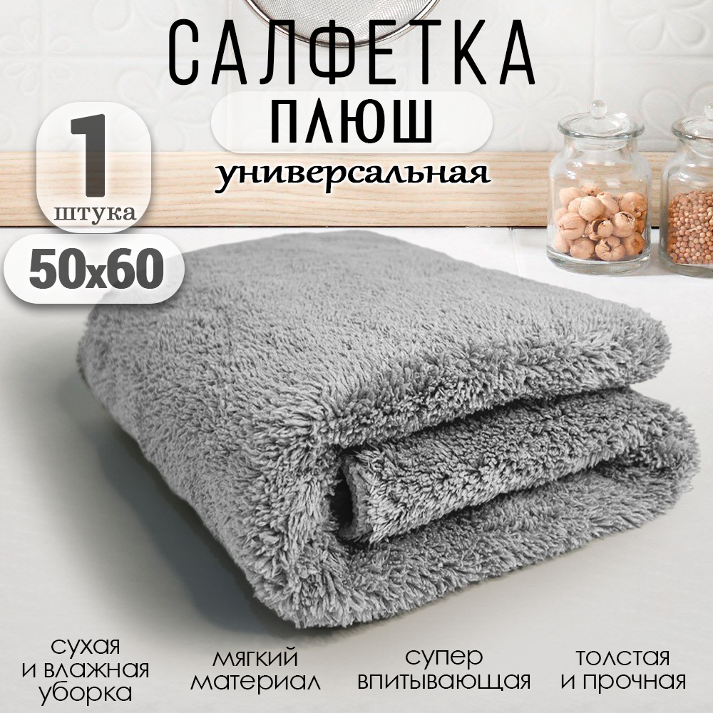 фото Салфетка для уборки из микрофибры универсальная, плюшевая тряпка 50х60 см, цвет серый