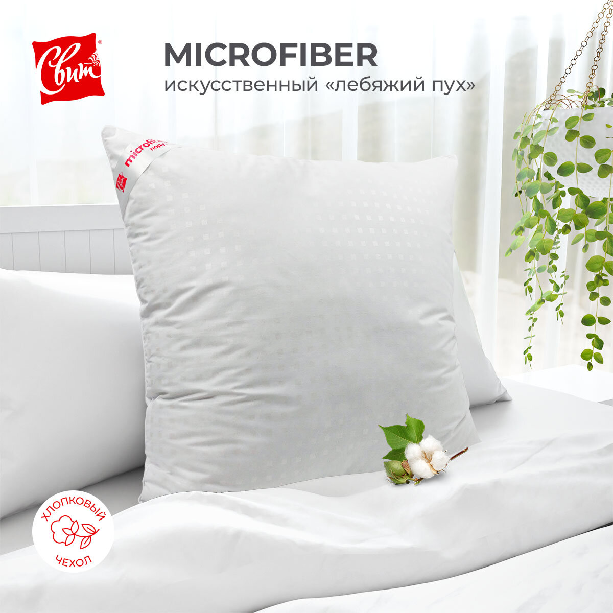 Подушка 70х70 см свит, Наполнитель MicroFiber - гипоаллергенный искусственный Лебяжий пух, чехол-плотный тик, 100% хлопок, белая