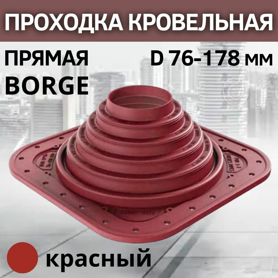 фото Проходка кровельная прямая BORGE №4 D 76-178 мм, фланец 273 х 273 мм, красная