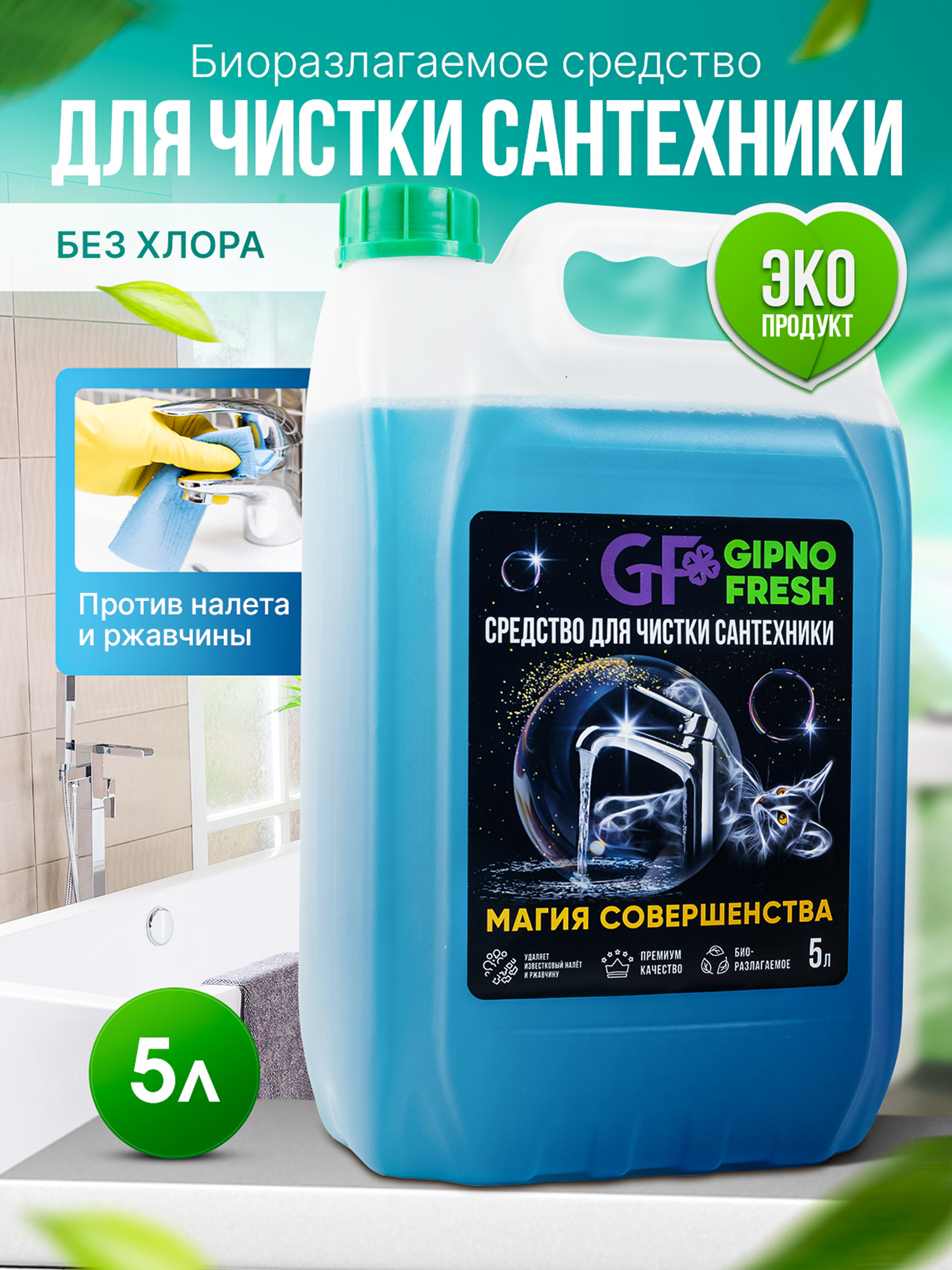 Средство для чистки сантехники GIPNOFRESH-5л