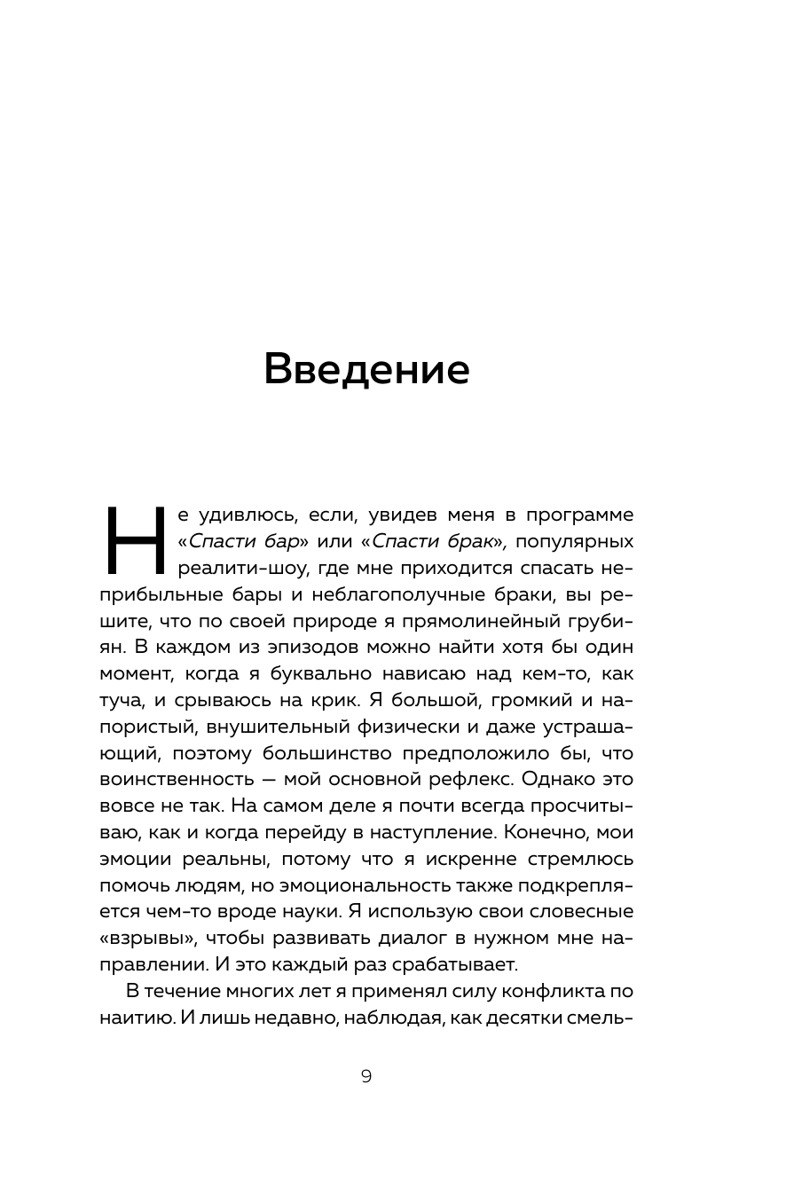 Сила конфликта. Как с помощью споров наладить отношения с окружающими - фото №9