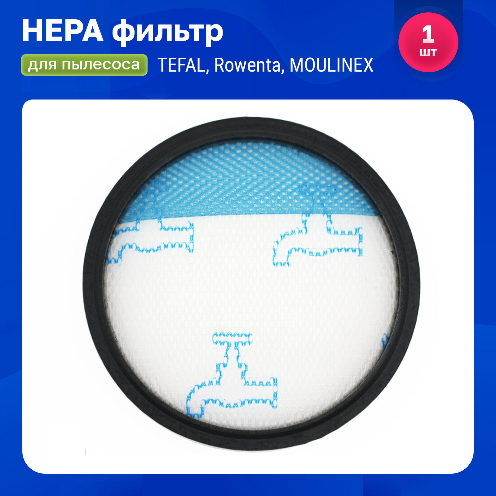 Стандартный фильтр для пылесосов TEFAL ROWENTA MOULINEX