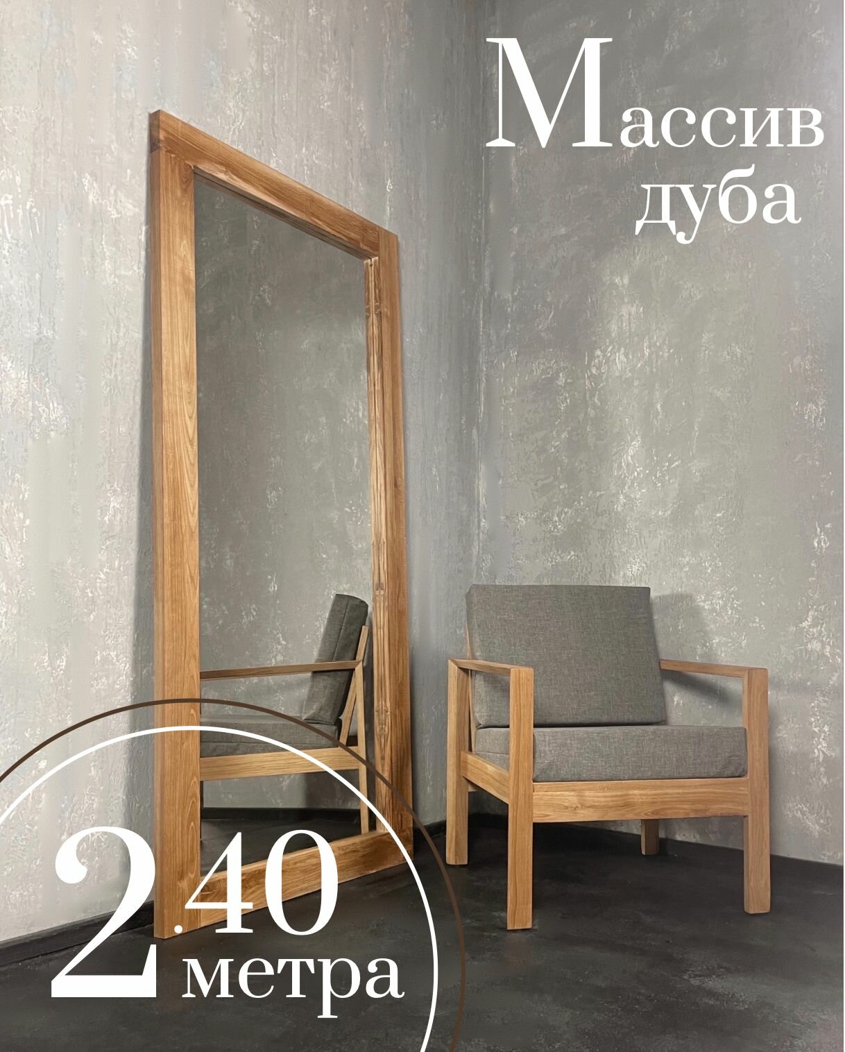 фото Зеркало напольное из массива дуба Интрьерное зеркало дубовое. Зеркало №2