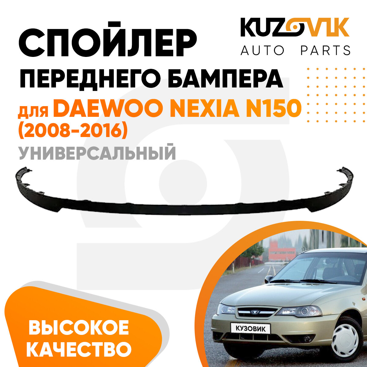 Спойлер универсальный, накладка на бампер для Дэу Нексия Daewoo Nexia N150 (2008-2016) юбка, губа, сплиттер, дефлектор