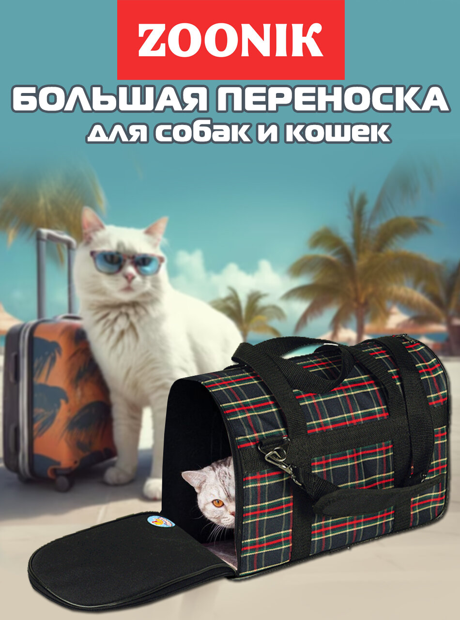 фото Сумка-переноска Зооник большая