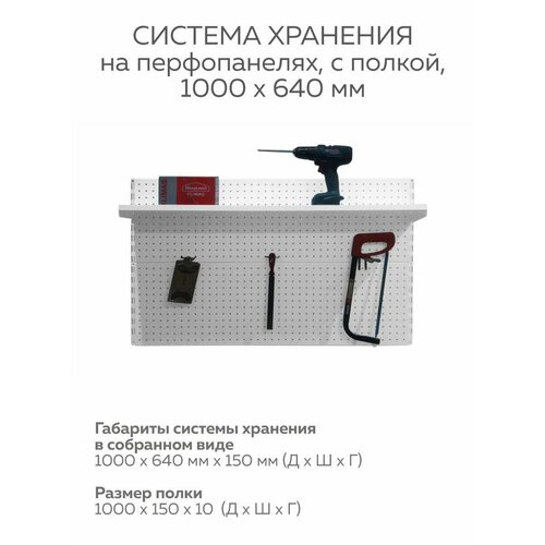 Система хранения на перфопанелях 100х32см, полка, крючки