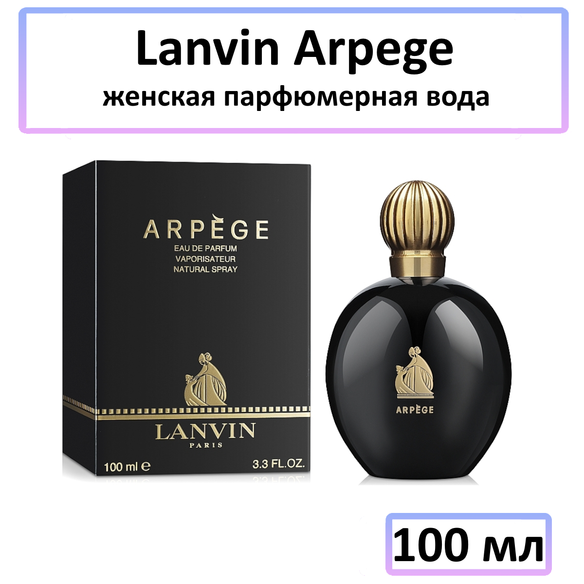 Lanvin Arpege pour Femme - парфюмерная вода, 100 мл