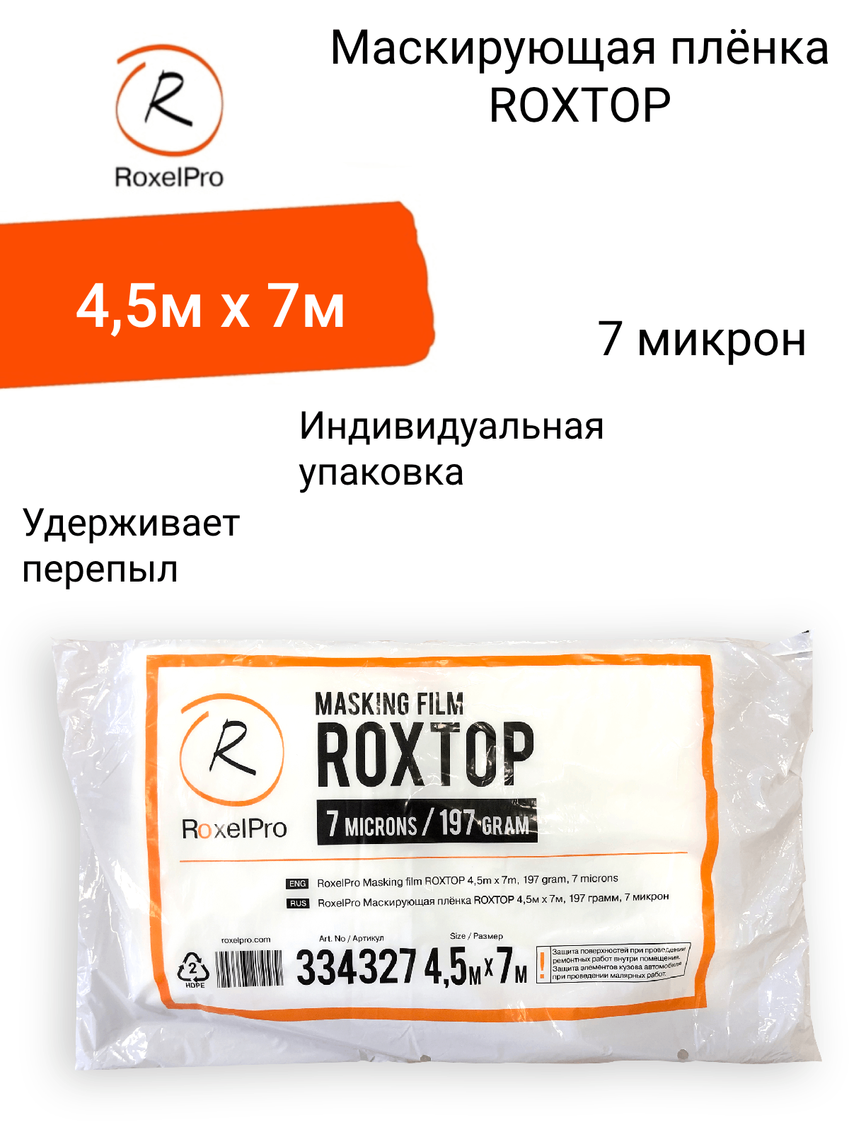 RoxelPro Маскирующая плёнка / пленка укрывная для ремонта ROXTOP 4,5м х 7м, 197г, 7 микрон, 1 шт. в индивидуальной упаковке.