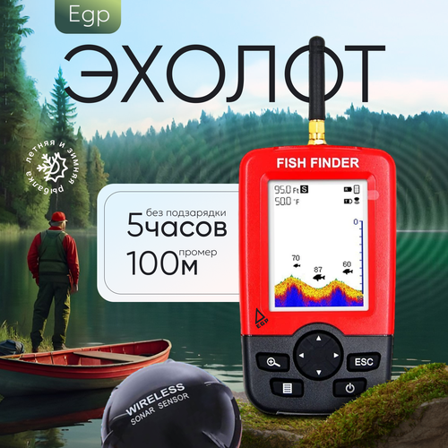 Беспроводной эхолот EGP / Рыбацкий эхолот и сонар Fish Finder
