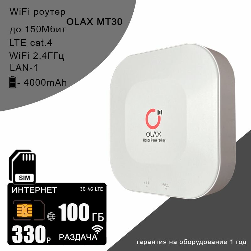 Wi-Fi роутер OLAX MT30 + сим карта с интернетом и раздачей в сети теле2, 100ГБ за 330р/мес