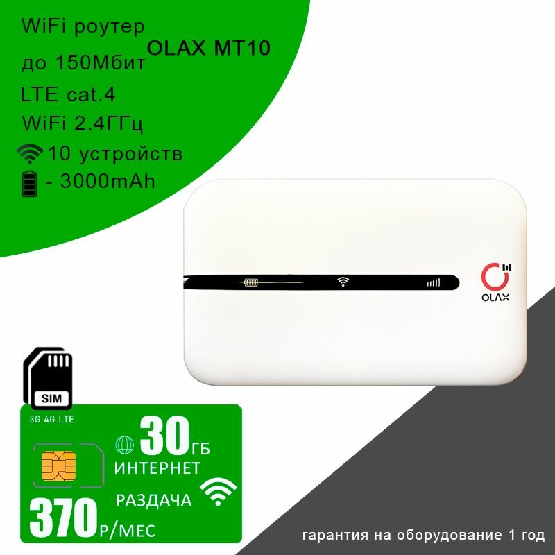 Роутер OLAX MT10 I сим карта с интернетом и раздачей 30ГБ за 370р/мес