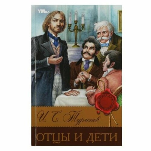 Книга Отцы и дети Тургенев И. С, библиотека русской классики, книжка для детей в твердом переплете, детская литература, 256 страниц тургенев иван сергеевич истории про животных