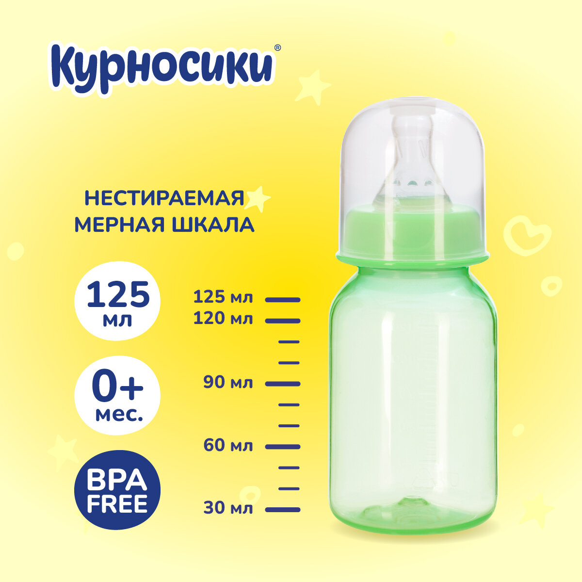 Бутылочка для кормления Курносики с силиконовой соской 125 мл 0+ мес.