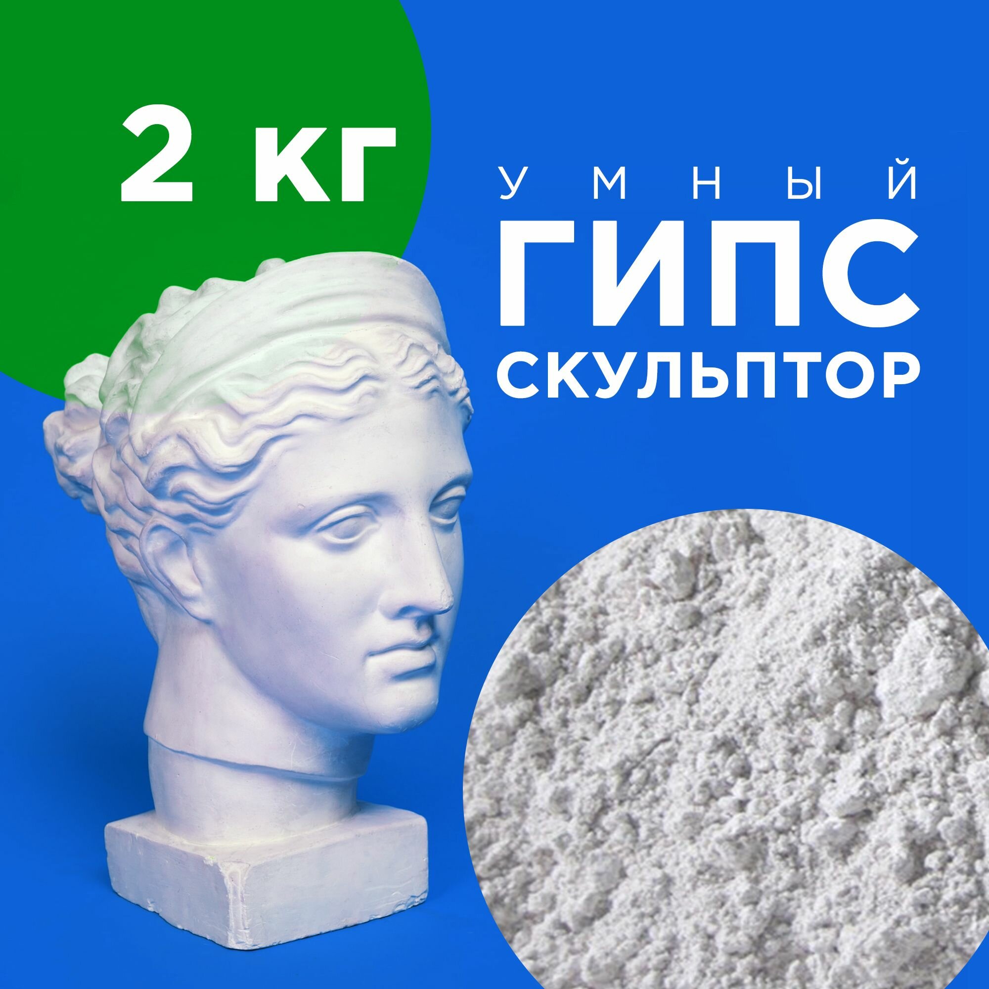 фото Умный Гипс 2 кг Скульптор для творчества художественный