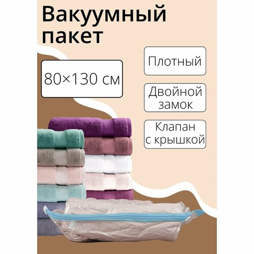Вакуумный пакет для хранения вещей 80130 см прозрачный 557₽