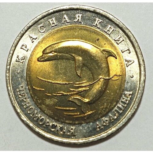 Монета 50 рублей 1993 Черноморская Афалина UNC
