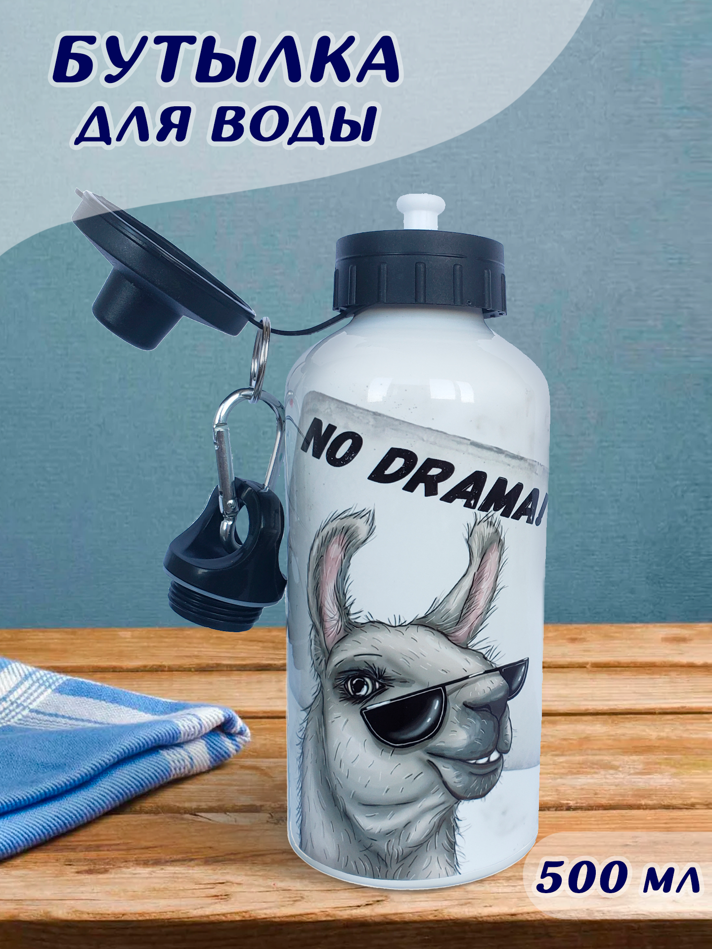 Бутылка для воды HandArtStudio "Лама"