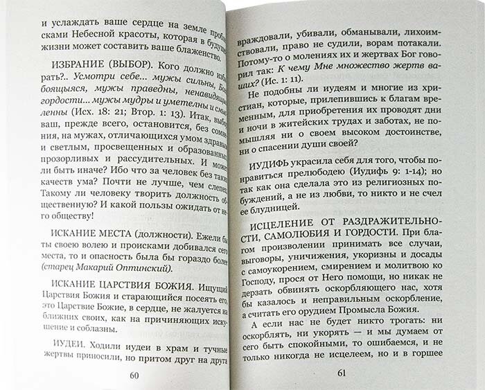 Что хорошо знать верующему. От А до Я - фото №5