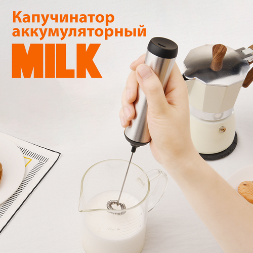 Капучинатор электрический вспениватель MILK 800₽