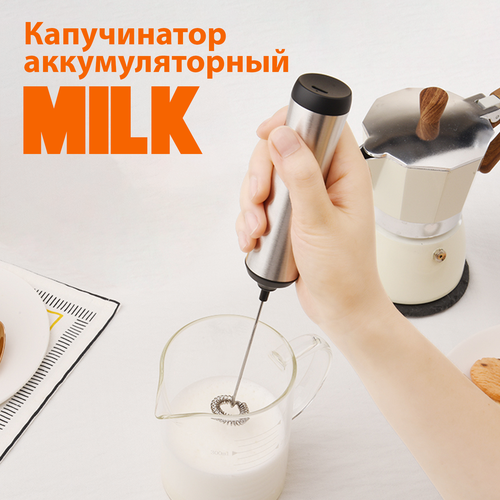 Капучинатор электрический вспениватель MILK