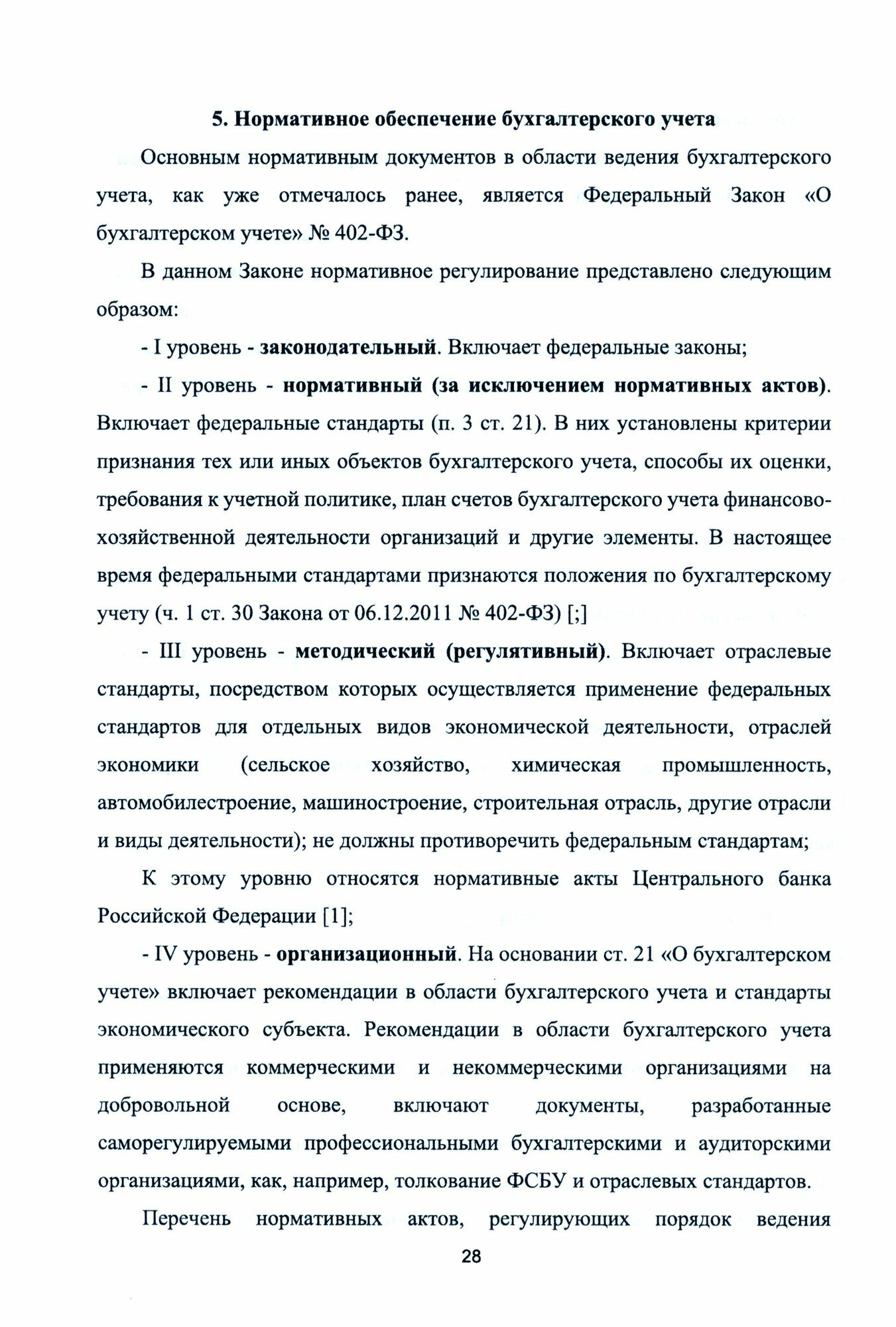 Бухгалтерский учет в системе экономической безопасности предприятия - фото №2