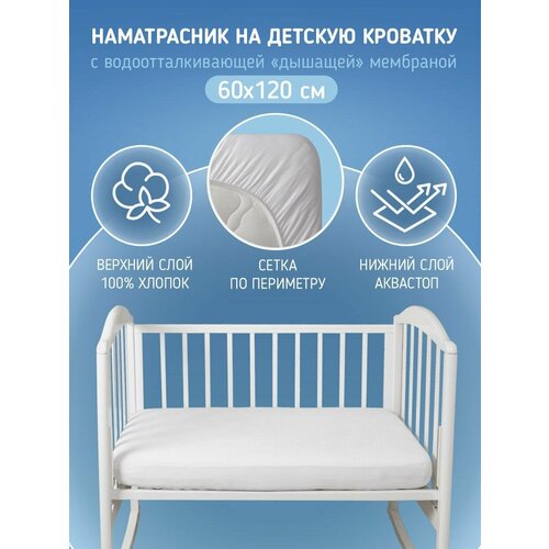 Наматрасник детский с водонепроницаемой мембраной, с сеткой, белый
