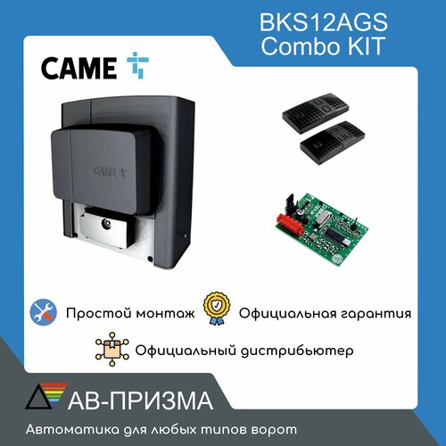 BKS12AGS COMBO KIT Комплект автоматики для откатных ворот на основе привода BKS12AGS (встроенный блок управления ZBKN, радиоуправление)