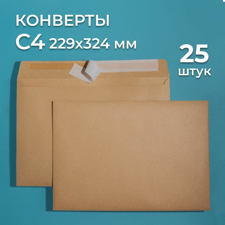 Крафтовые конверты А4 (229х324 мм) 25 шт. / бумажные конверты со стрип лентой CardsLike