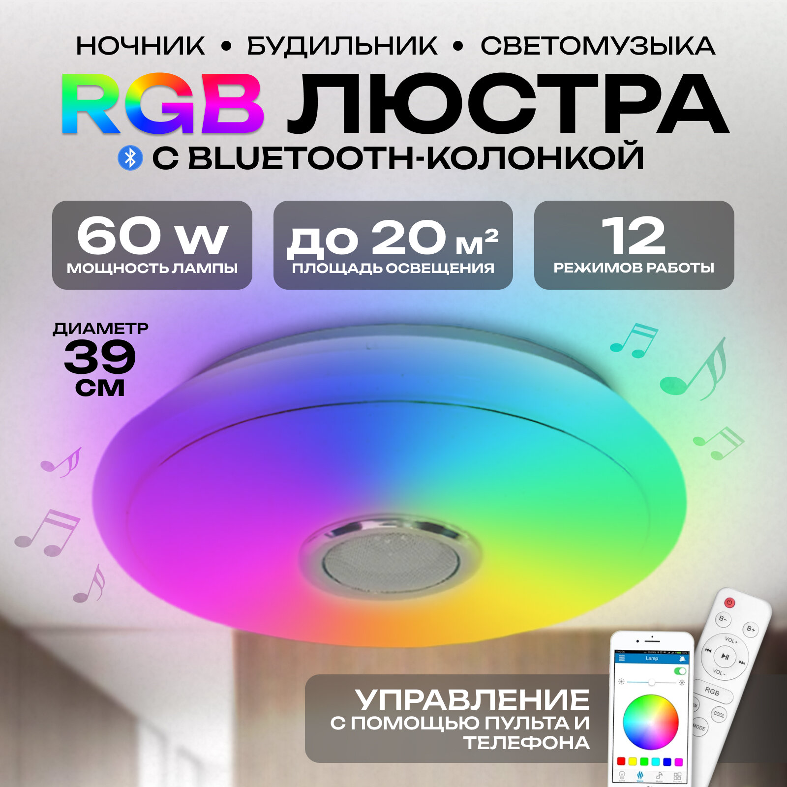 Потолочная RGB разноцветная люстра с колонкой Bluetooth и пультом, 60W, диаметр 390 мм, управление через телефон