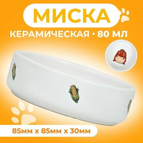 Миска керамическая для грызунов "Кукуруза" 80 мл 8,5 х 3 см