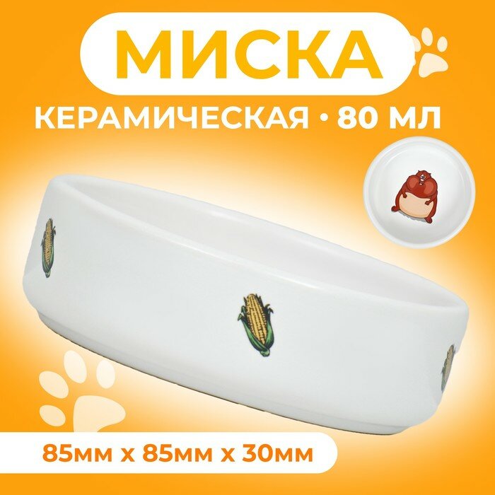 Пижон Миска керамическая для грызунов "Кукуруза" 80 мл 8,5 х 3 см