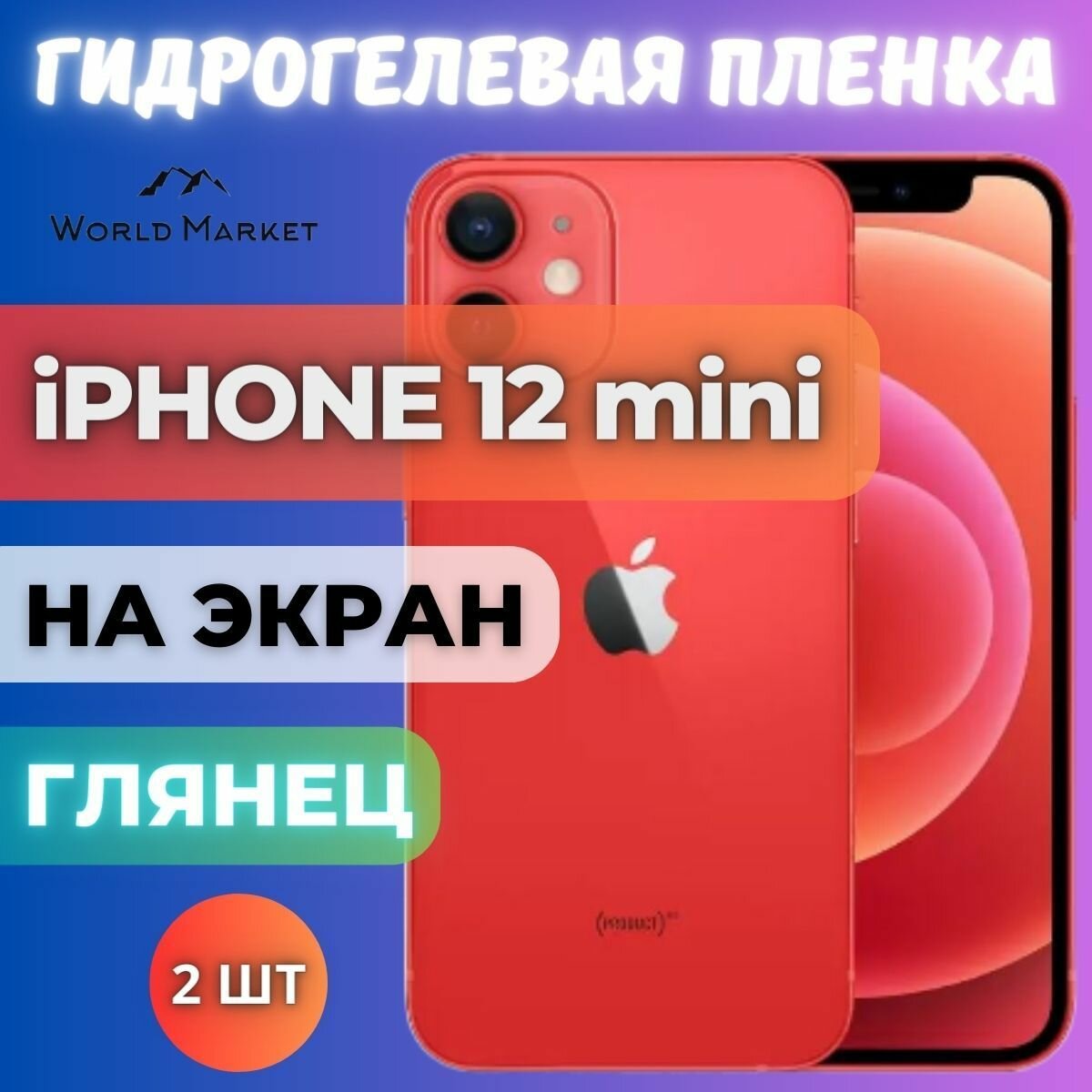 Комплект 2шт. Защитная гидрогелевая пленка на Apple iPhone 12 mini / глянцевая на экран / Гидрогелвая противоударная бронепленка на Эпл Айфон 12 мини