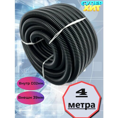 Шланг пылесоса гофрированный 4 метра внутр диаметр 32мм 3150₽