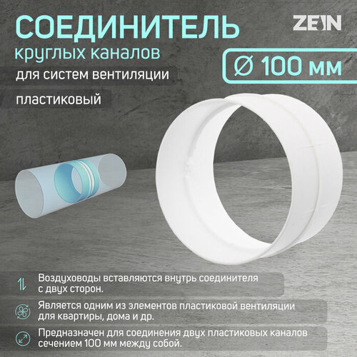 Соединитель круглых каналов ZEIN, d=100 мм