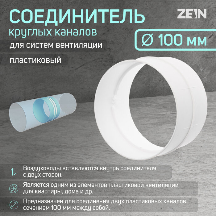 ZEIN Соединитель круглых каналов ZEIN, d=100 мм