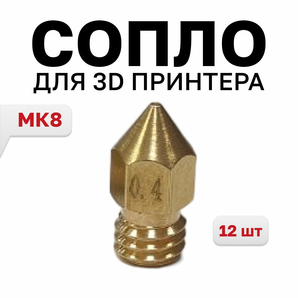 Сопло МК8 0.4мм для 3D принтера 12 шт.
