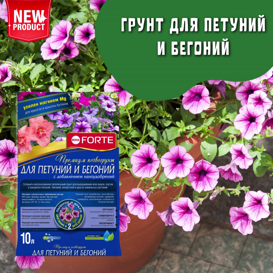 фото Грунт премиум для петуний, бегоний, пеларгоний и других ампельных, Bona Forte 10 л