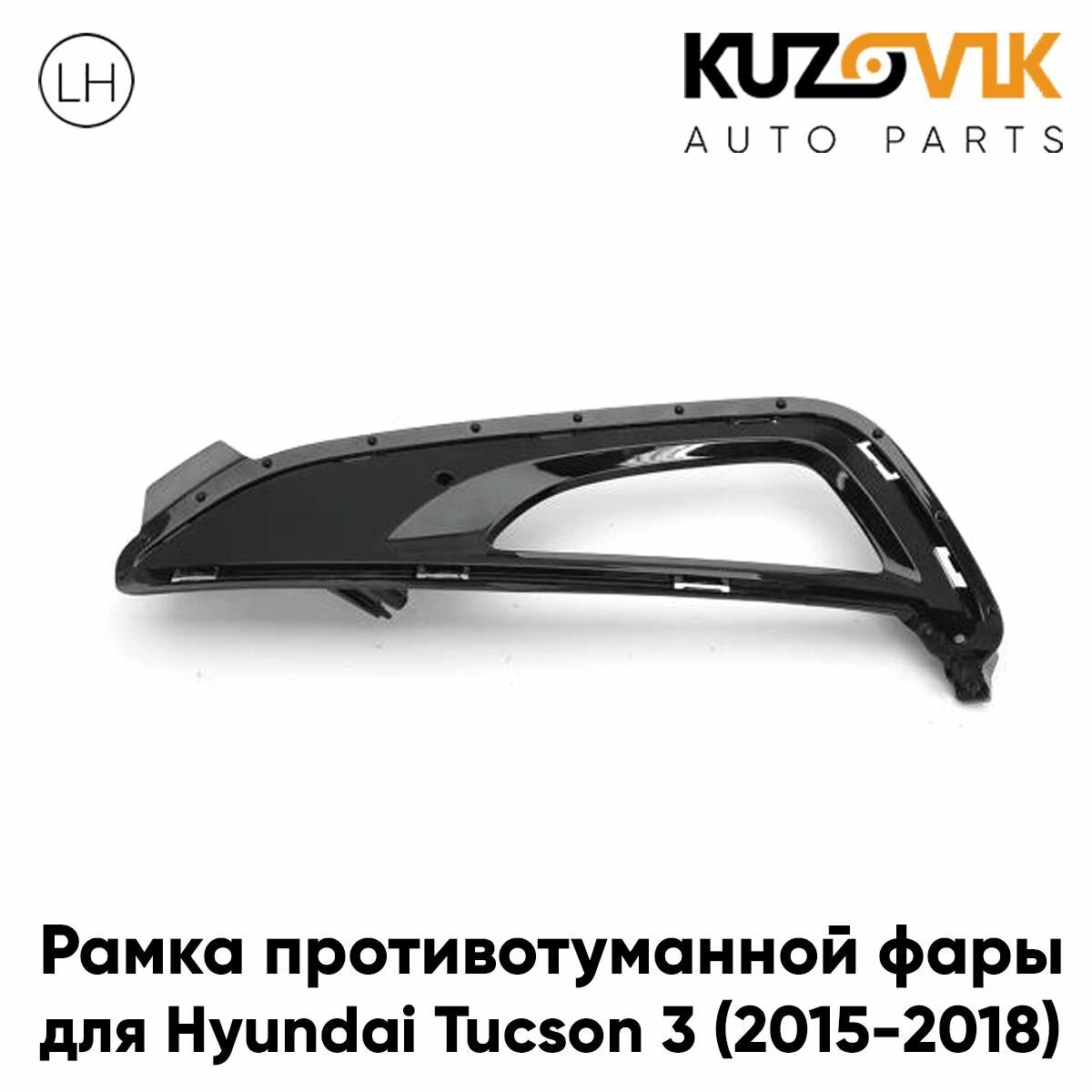 Рамка противотуманной фары для Хендай Туссан Hyundai Tucson 3 (2015-2018) левая накладка, оправа, облицовка бампера, птф, туманка