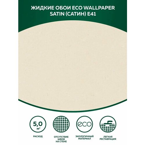 фото Жидкие обои eco wallpaper сатин е 41, ванильный silk plaster