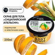 Скраб для тела «Сицилийский апельсин» Organic Shop, Классика, 250 мл