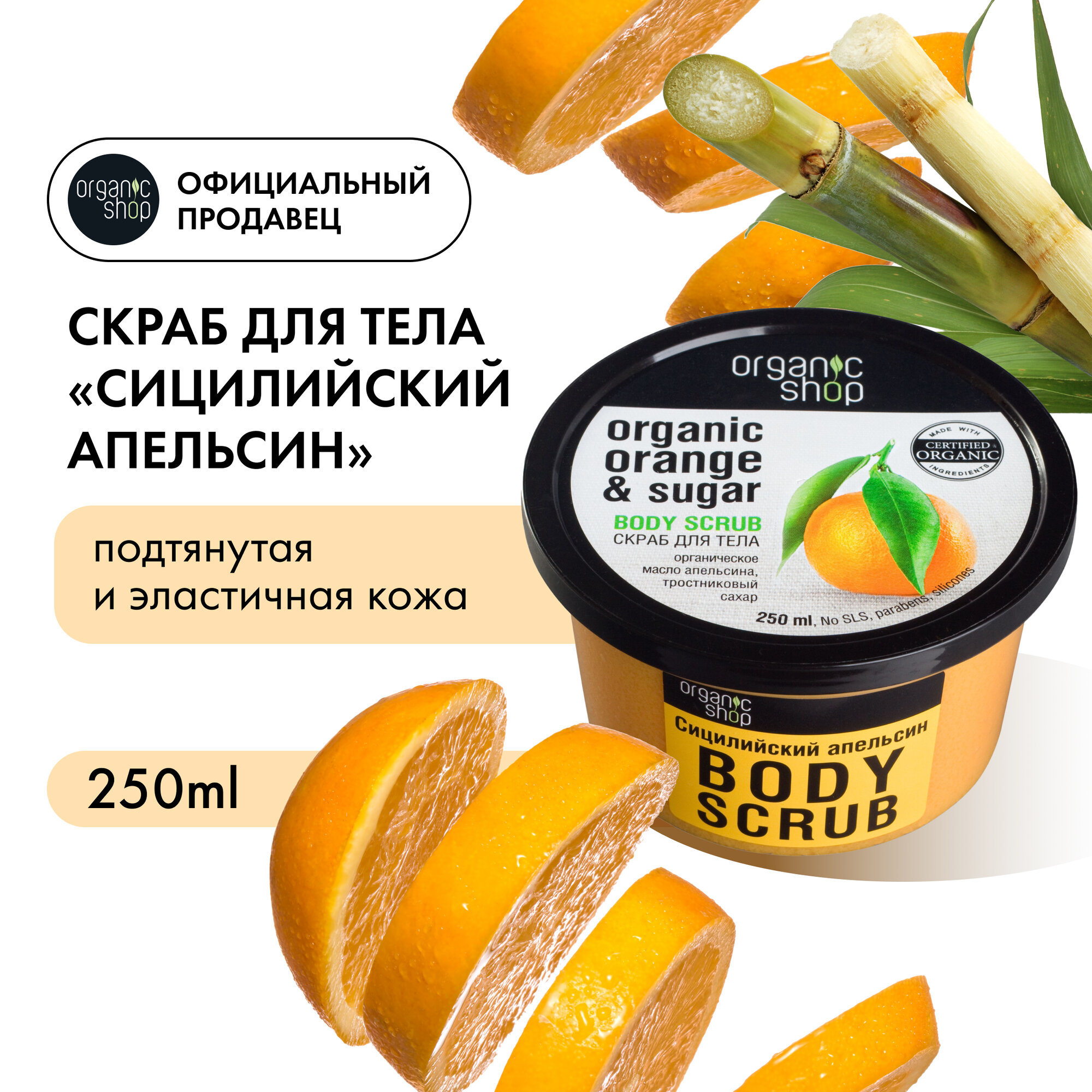 Скраб для тела Organic Shop Сицилийский апельсин 250мл - фото №4