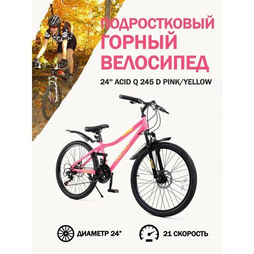 Велосипед горный женский 24 ACID Q 245 D рама 13 розово-желтый 1764500₽