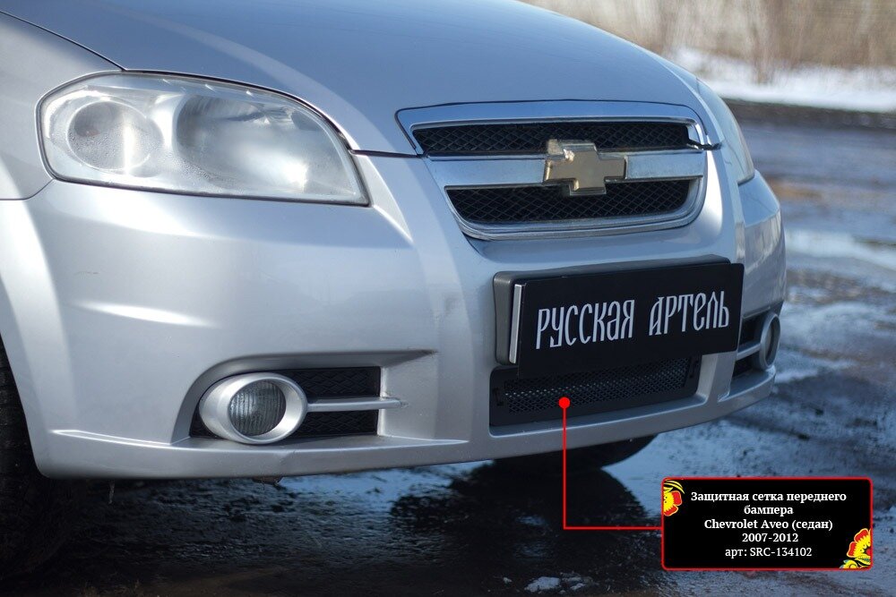 Защитная сетка решетки переднего бампера Chevrolet Aveo 2007-2012 (седан)
