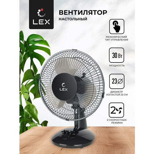 Вентилятор настольный LEX LXFC 8379 Мощность 30 Вт размер лопастей 23 см тип управления механический 2 скорости вращения поворот корпуса на 90 282200₽