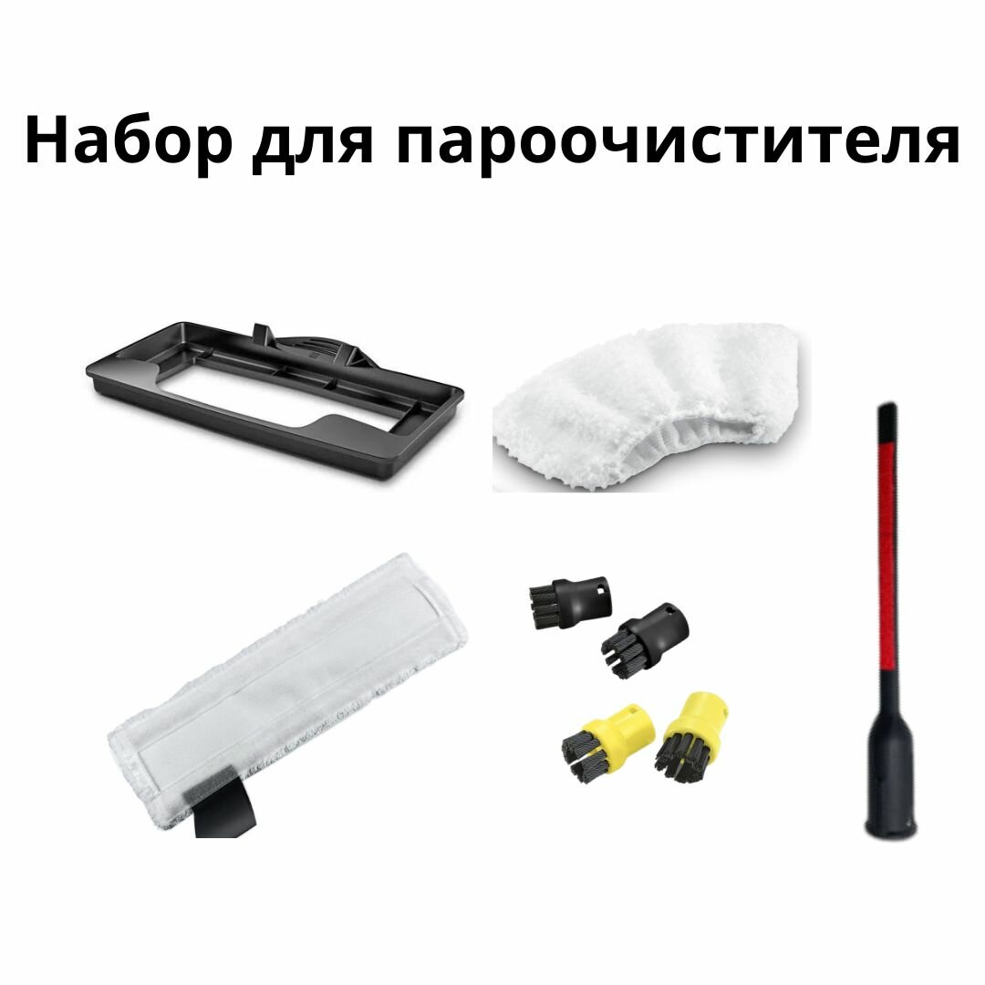 Набор для пароочистителя Karcher