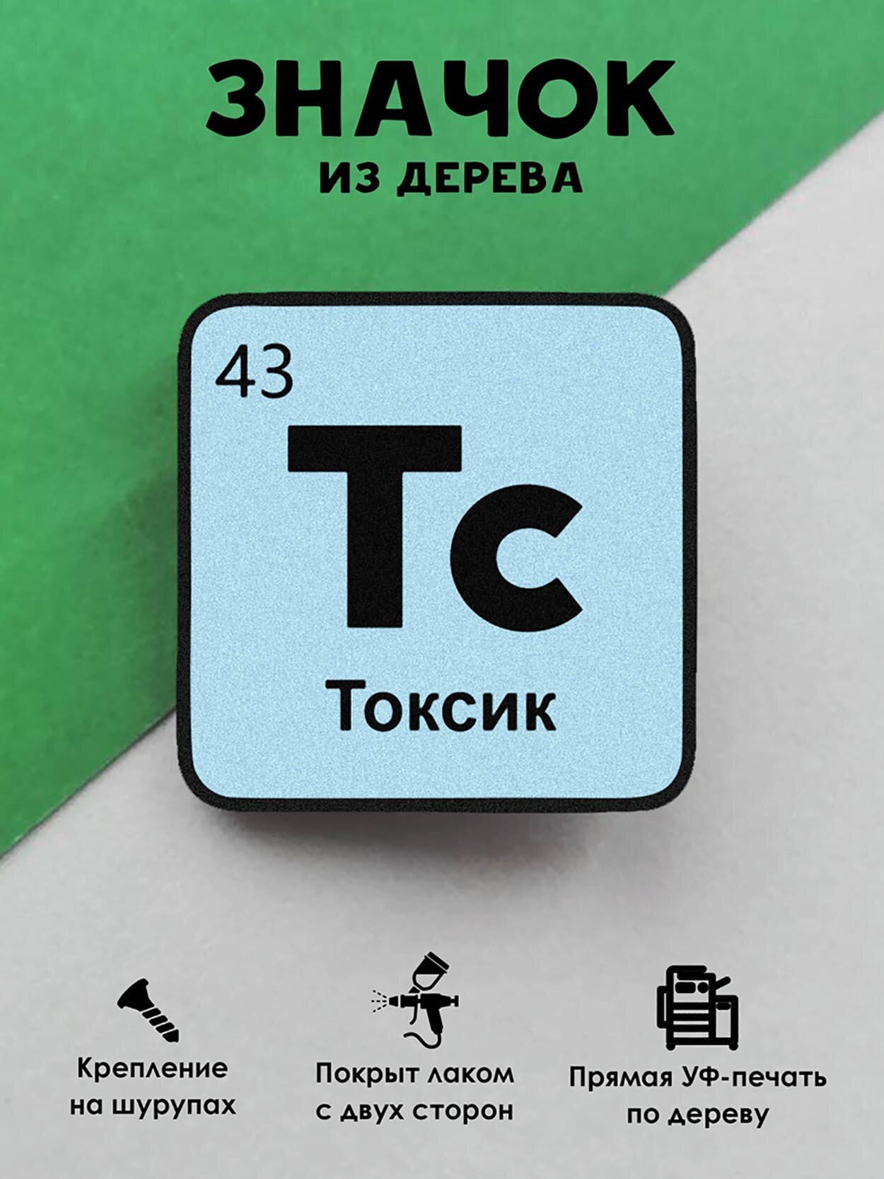 Значок деревянный "Химический элемент Токсик"