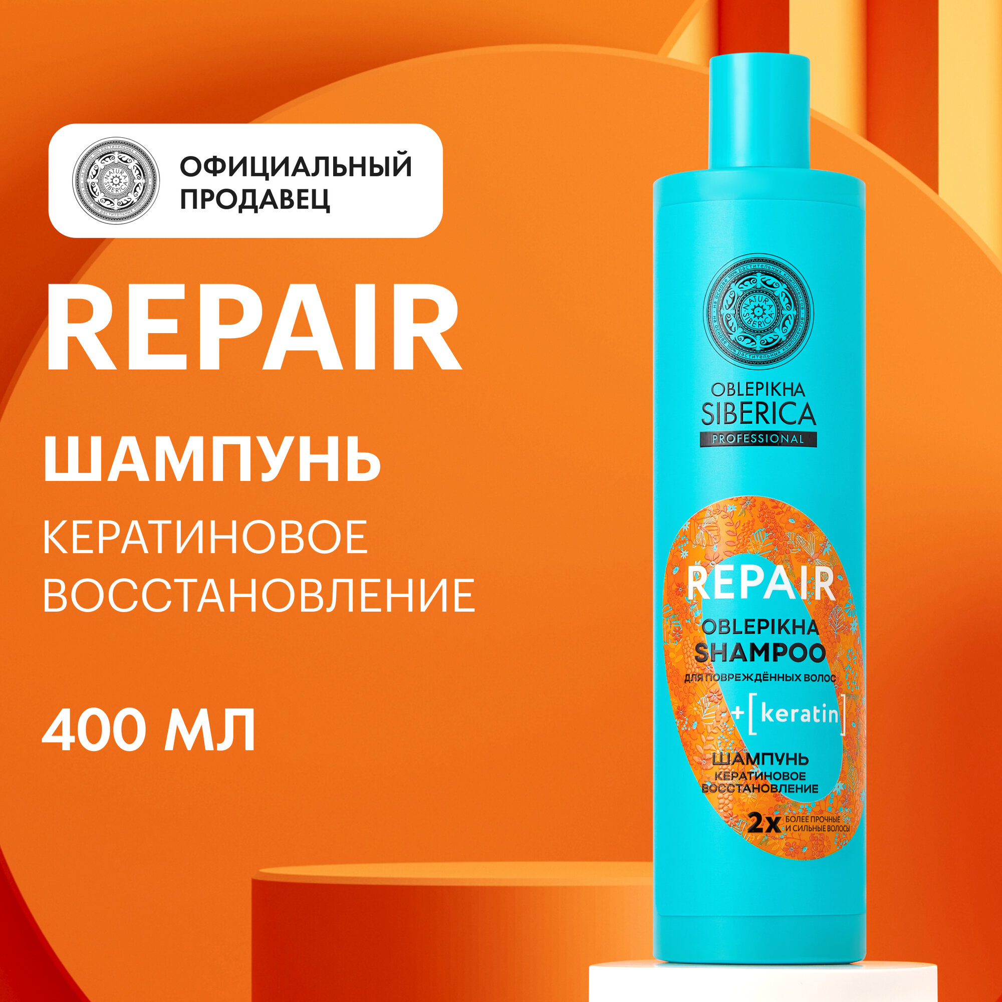 Шампунь для повреждённых волос OBLEPIKHA SIBERICA PROFESSIONAL Кератиновое восстановление, 400 мл